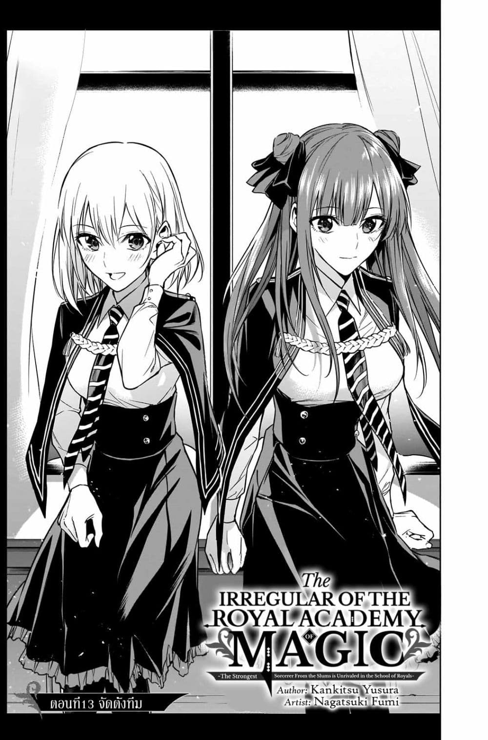 The Irregular of the Royal Academy of Magic สายเลือดต้องสาปแห่งโรงเรียนเวทมนตร์ 13-13