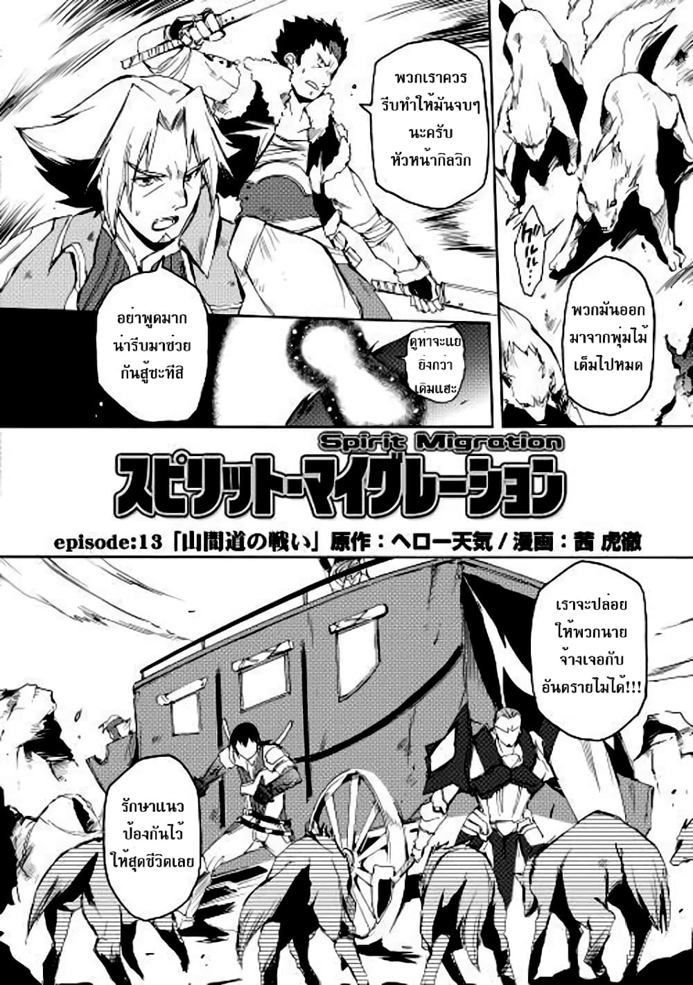 Spirit Migration 13-13