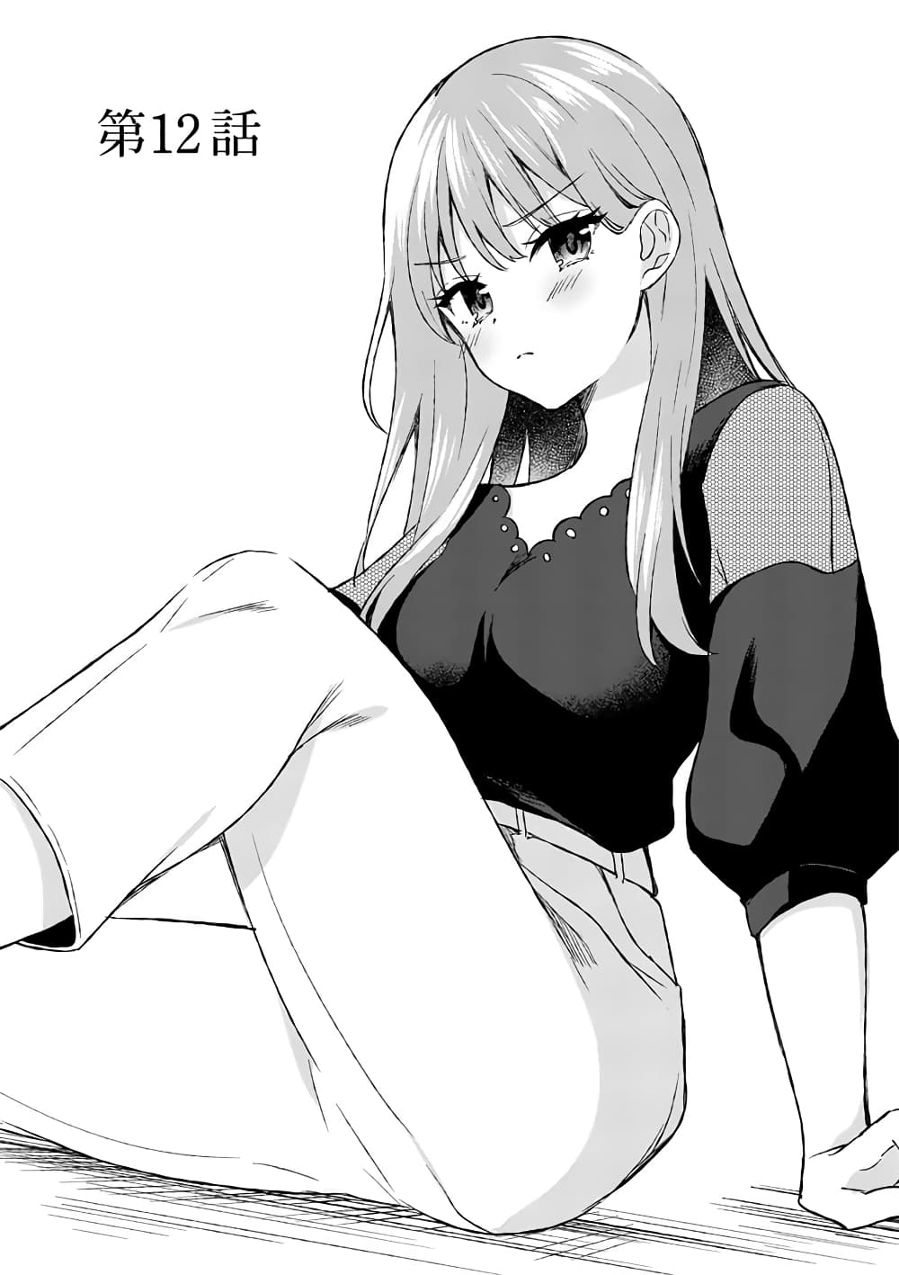 Shiotaiou no Sato-san ga Ore ni dake Amai เทพเกลือซาโต้ซังทําตัวหวานใส่แค่กับผม 12-12