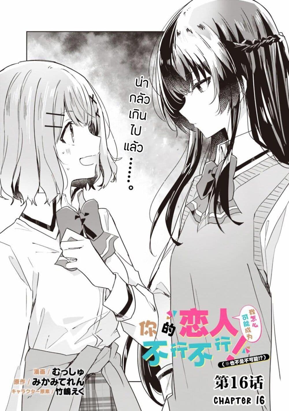 Watashi ga Koibito ni Nareru Wake Naijan, Muri Muri! (Muri Janakatta!?) 16-16