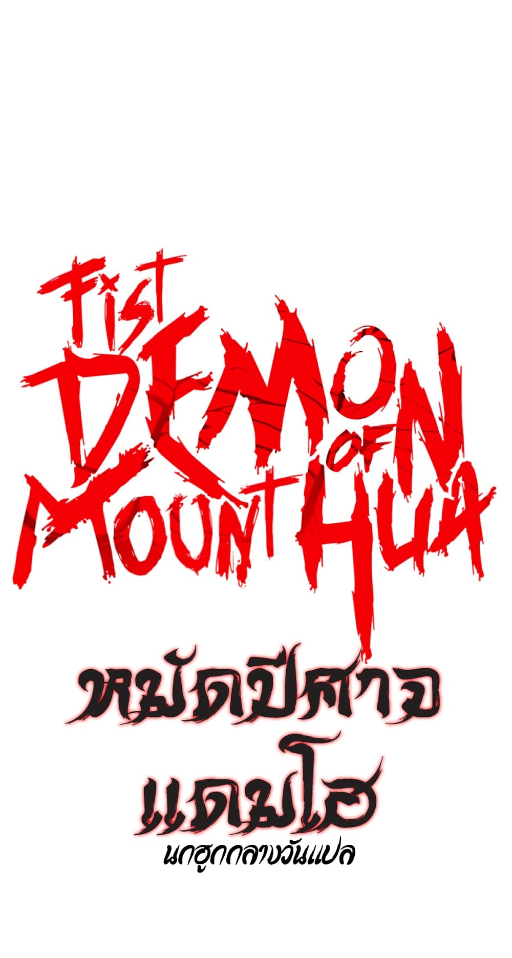 Fist Demon Of Mount Hua 117-117