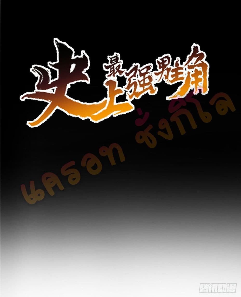 The Strongest Emperor 0-บทนำ
