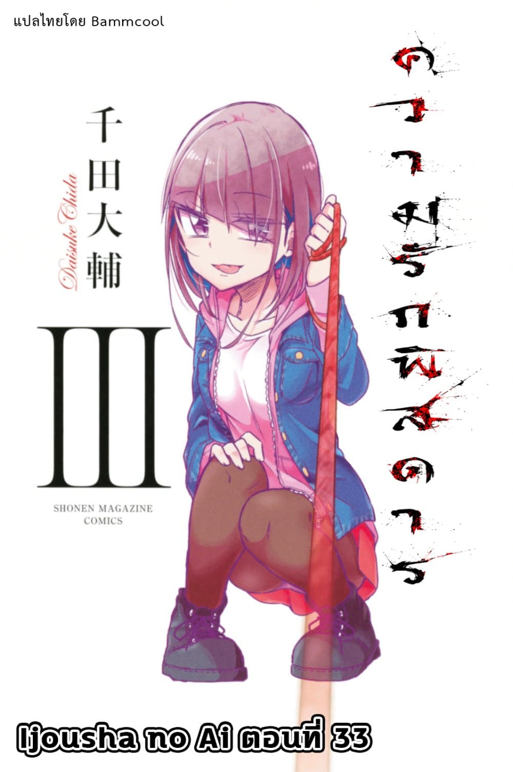 Ijousha no Ai 33-การตัดสินครั้งสุดท้าย