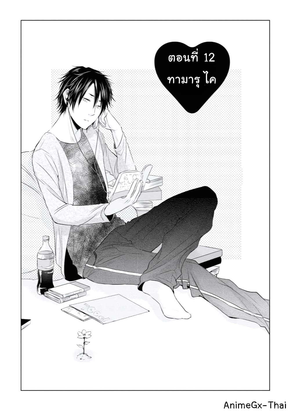 Koi to Yobu ni wa Kimochi Warui 12-ทามารุ ไค