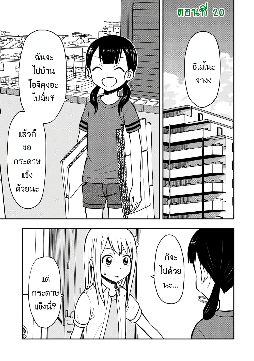 Himeno-chan ni Koi wa Mada Hayai รักยังเร็วไปสำหรับฮิเมโนะจัง 20-20