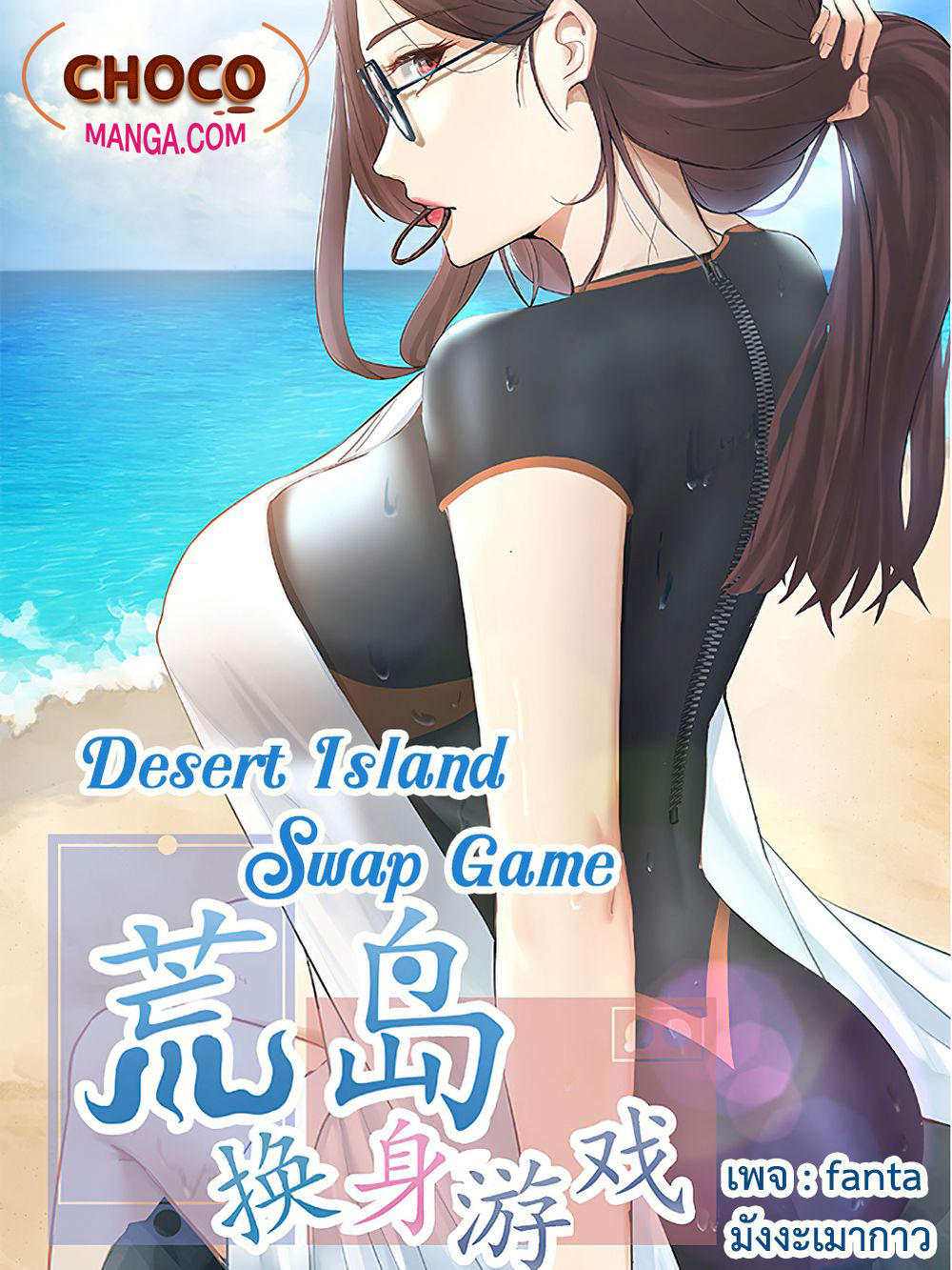 Desert Island Swap Game 14-14