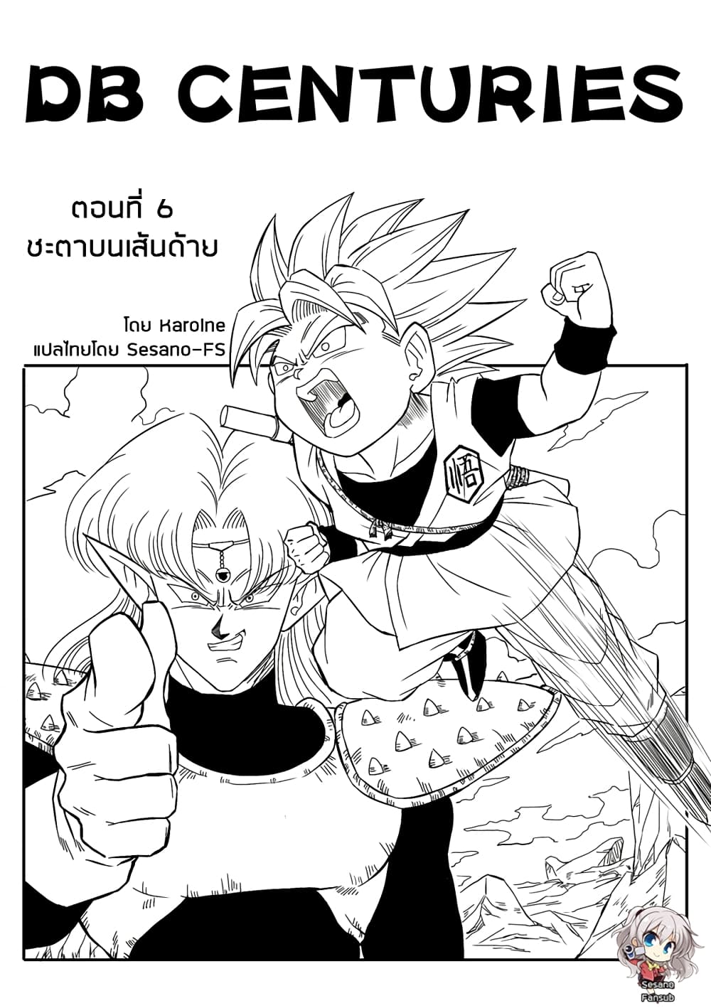 Dragonball Centuries 6-ชะตาบนเส้นด้าย