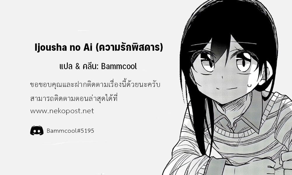 Ijousha no Ai 72-น่ารำคาญสะจริง