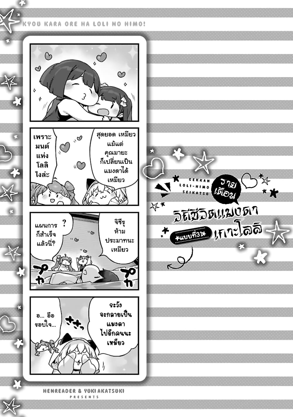 Kyou kara Ore wa Loli no Himo! 30-สู่แมงดา