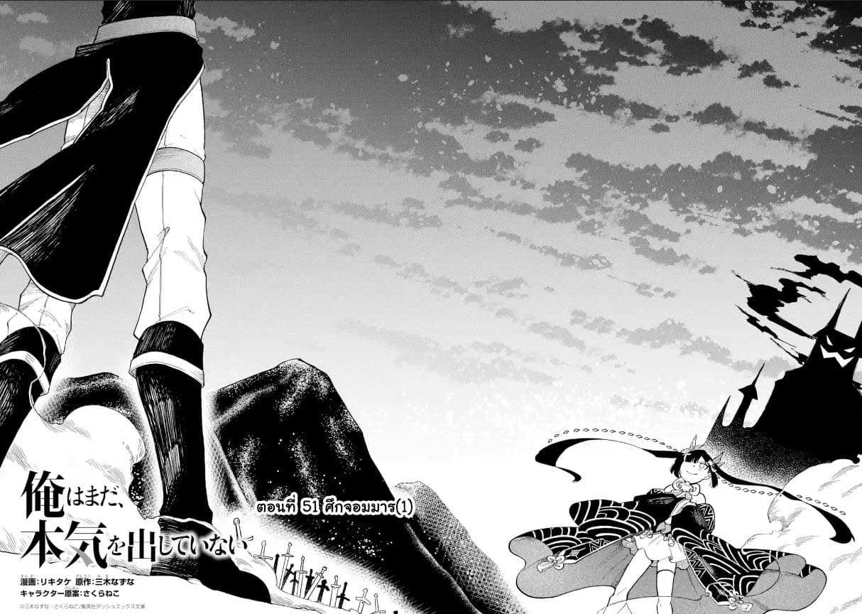 Ore wa Mada, Honki o Dashite Inai 51.1-51.1