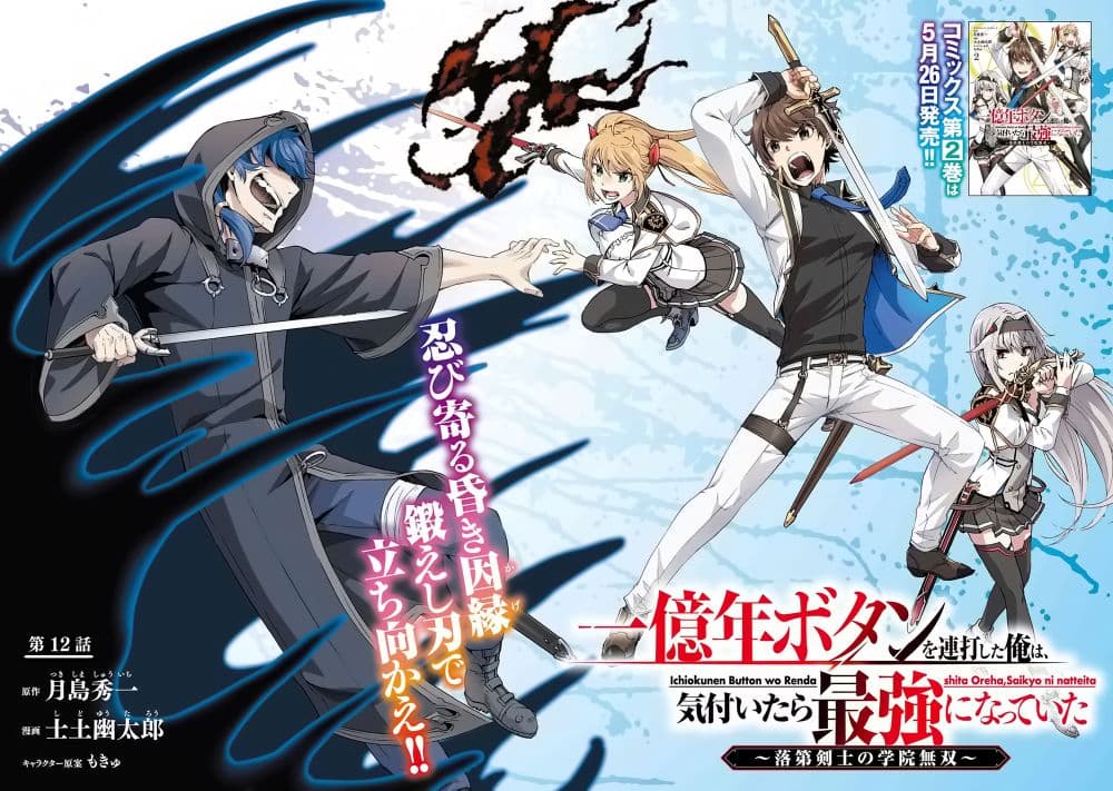 Ichioku-nen Button o Renda Shita Ore wa, Kizuitara Saikyou ni Natteita กดปุ่ม 100 ล้านปี รู้ตัวอีกทีเทพซะแล้ว 12-12