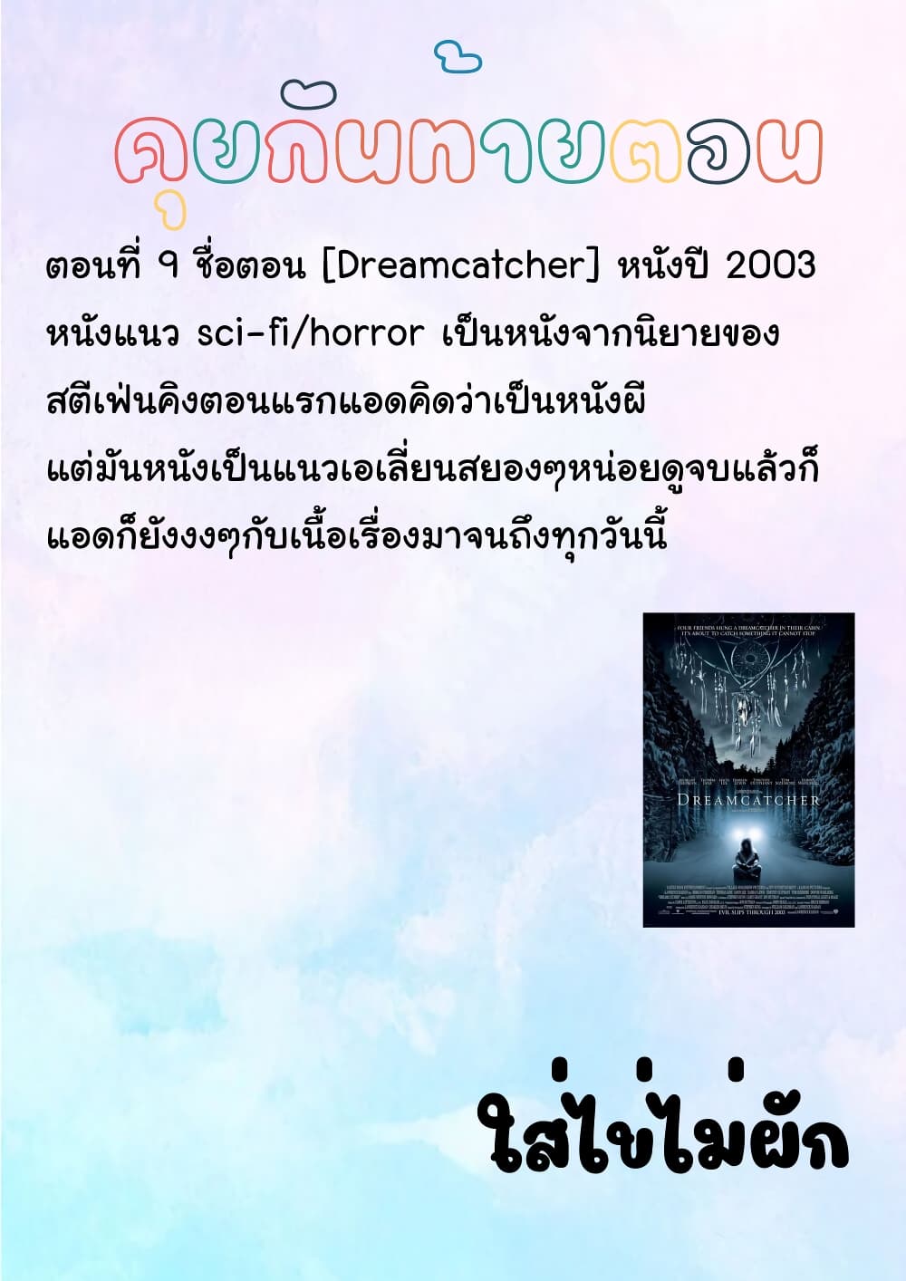 Tsui no Taimashi - Ender Geister 9-Dreamcatcher