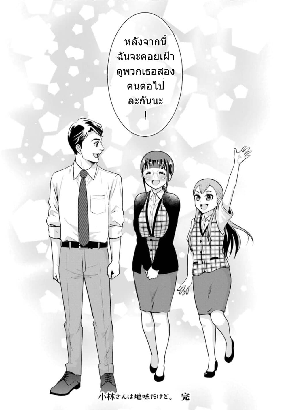 Kobayashi-san wa Jimi Dakedo 18-ตอนจบ