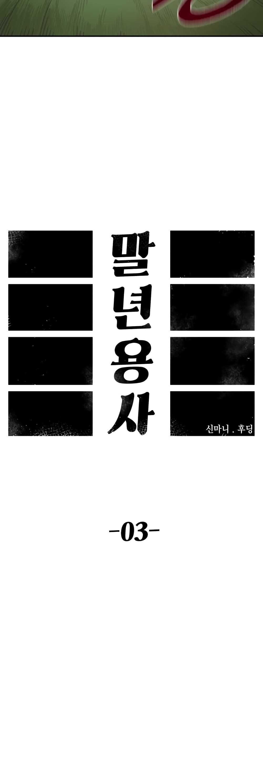 Reincarnation Of The Veteran Soldier 3-3