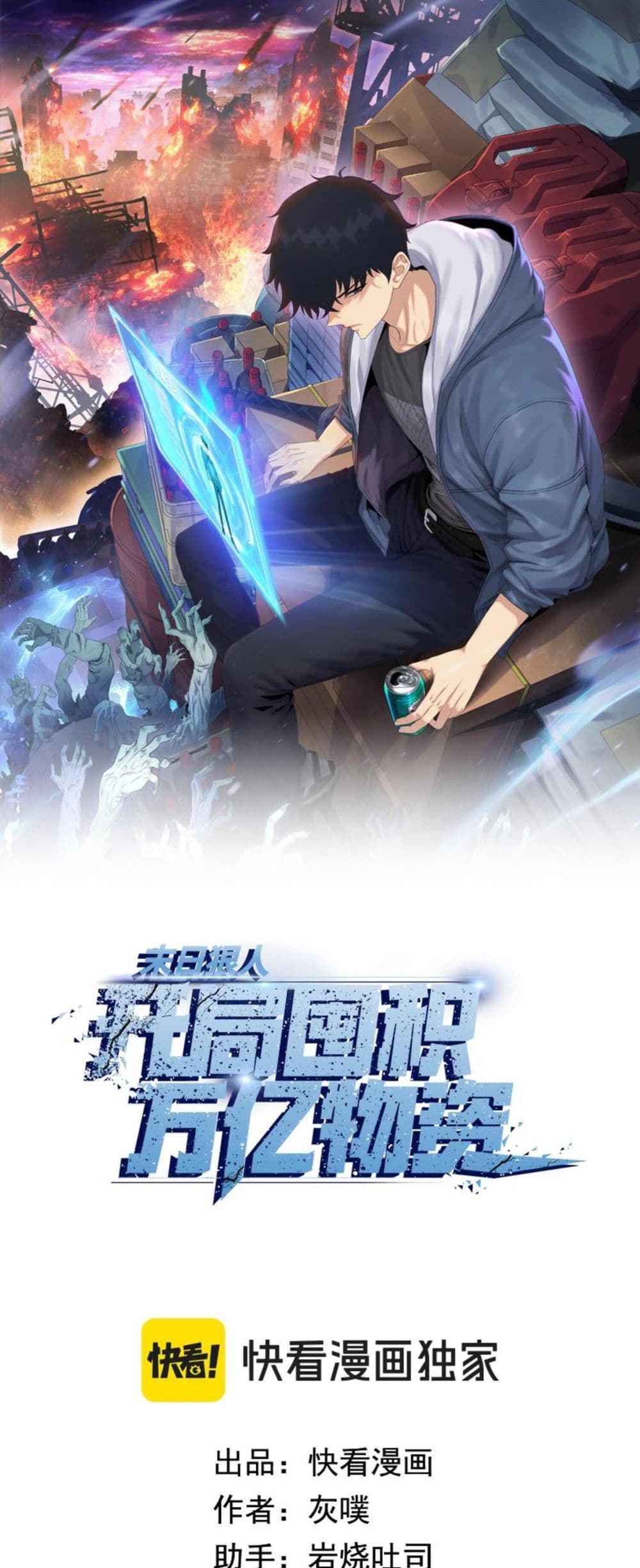 Doomsday Ruthless Man: Hoarding Trillions of Supplies at the Beginning ผู้โหดเหี้ยมวันโลกาวินาศ : กักตุนเสบียงนับล้านล้าน 14-14