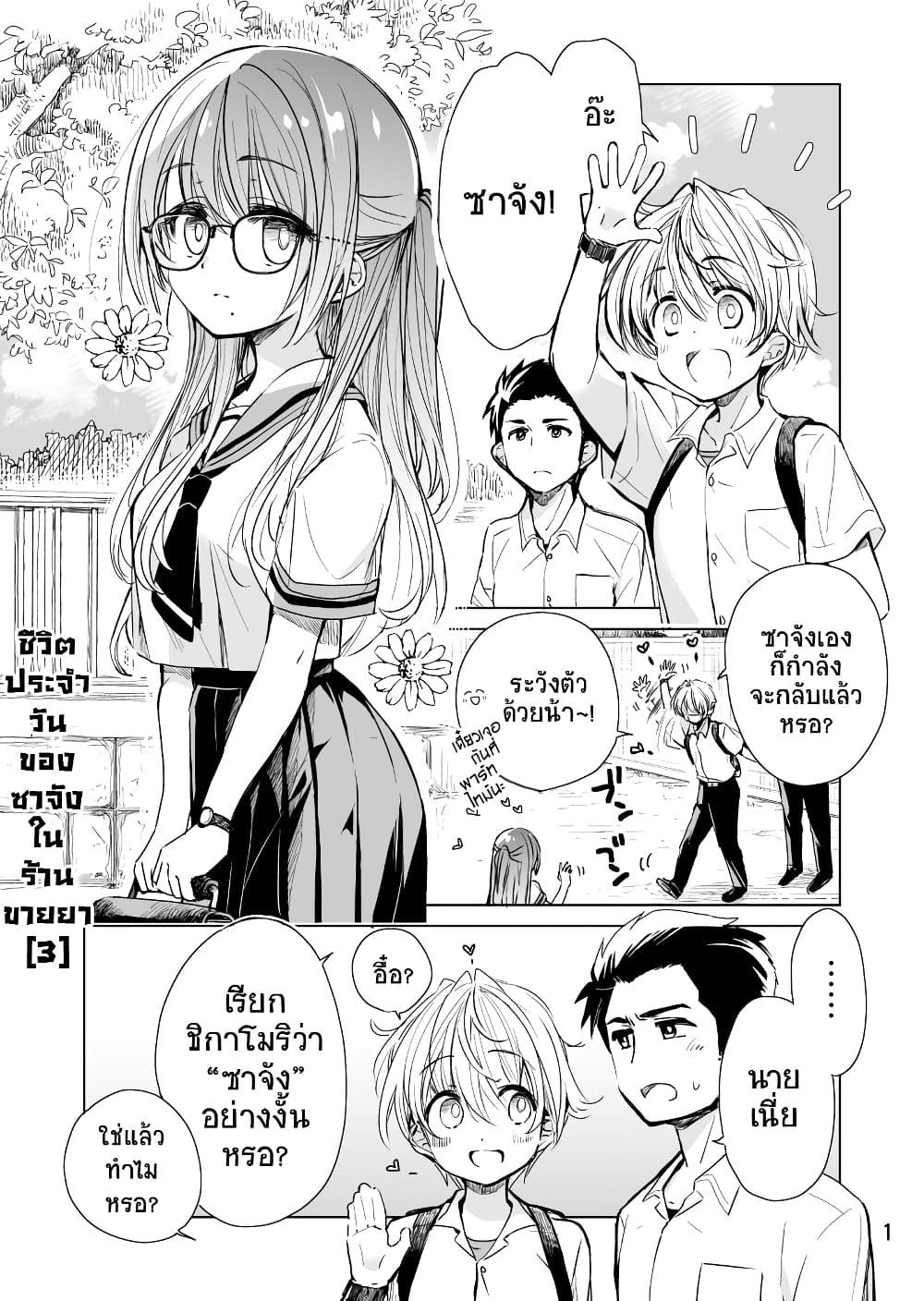 Daily Life of Sa-chan, a Drugstore Clerk ชีวิตประจำวันของซาจังในร้านขายยา 3-3