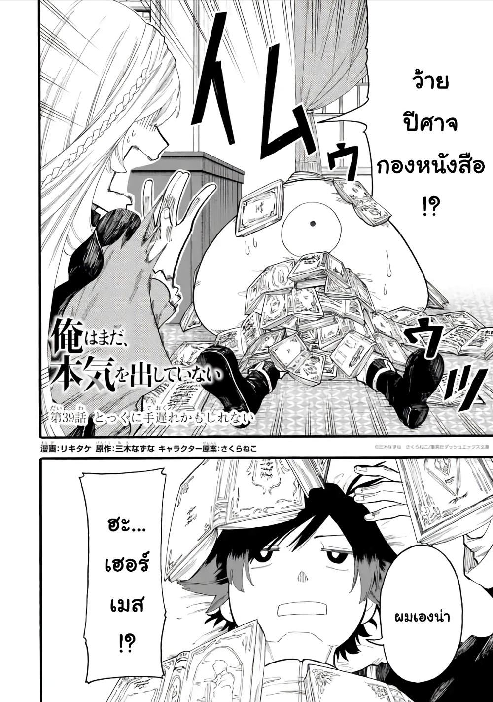 Ore wa Mada, Honki o Dashite Inai 39.1-39.1