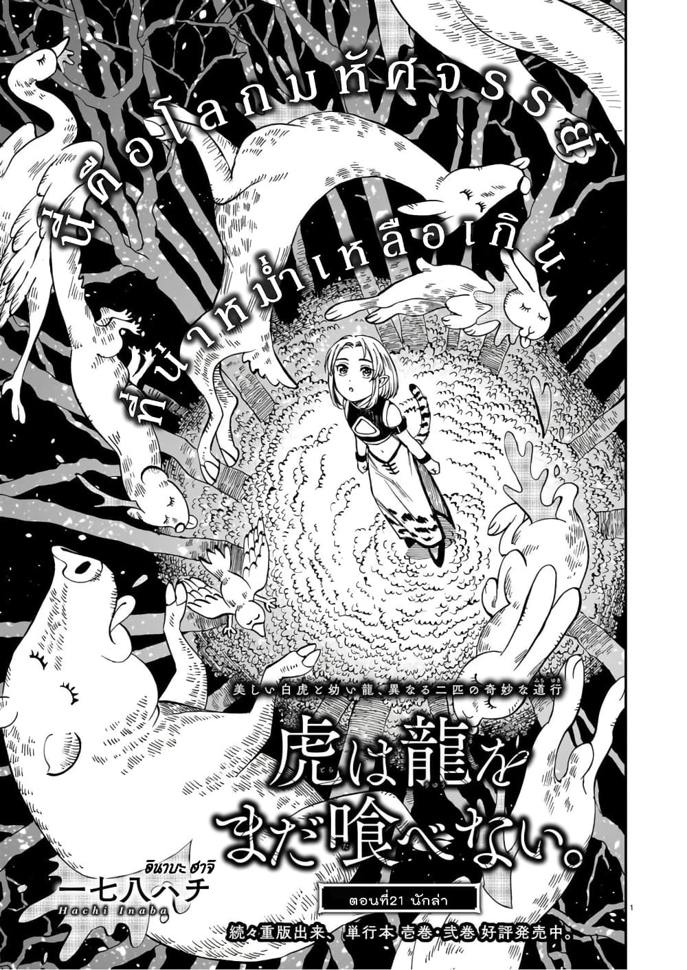 Tora ha Ryuu wo mada Tabenai โตเมื่อไร จับหม่ำ 21-นักล่า