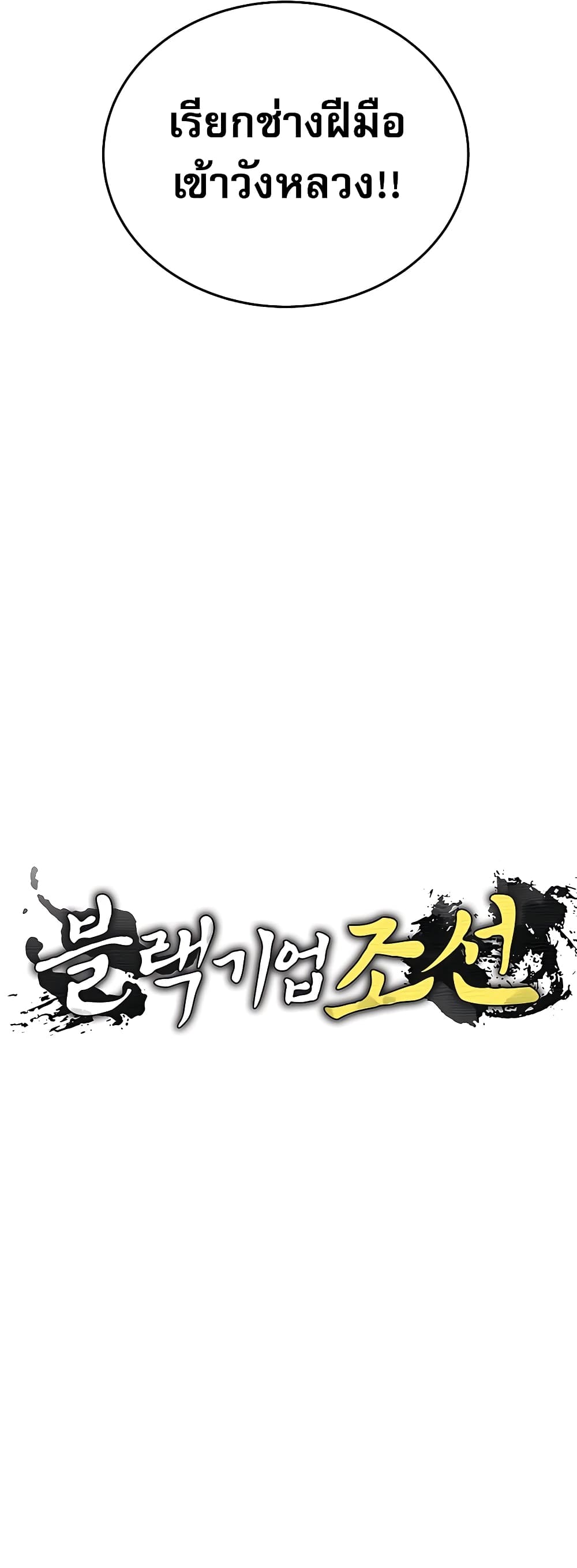 Black Corporation: Joseon 10-10