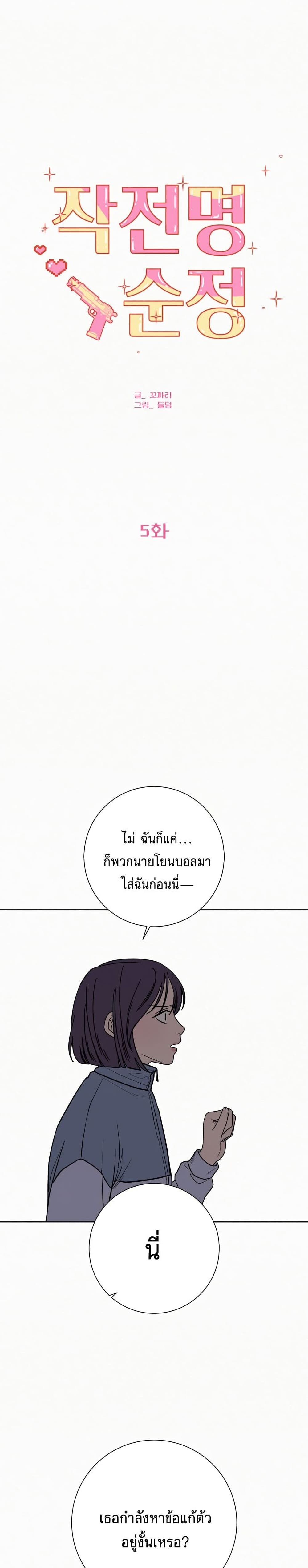 Operation True Love 5-5