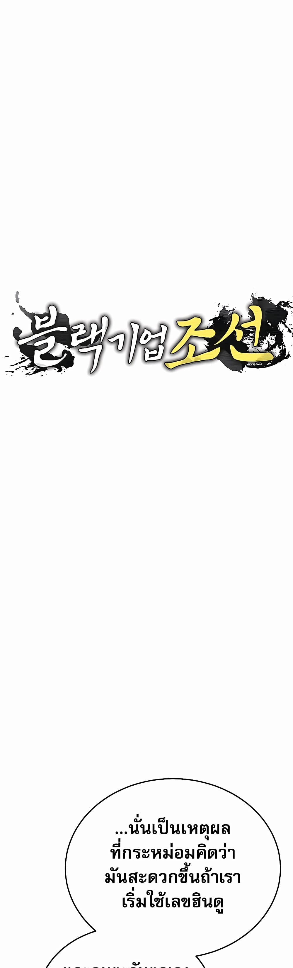 Black Corporation: Joseon 8-8