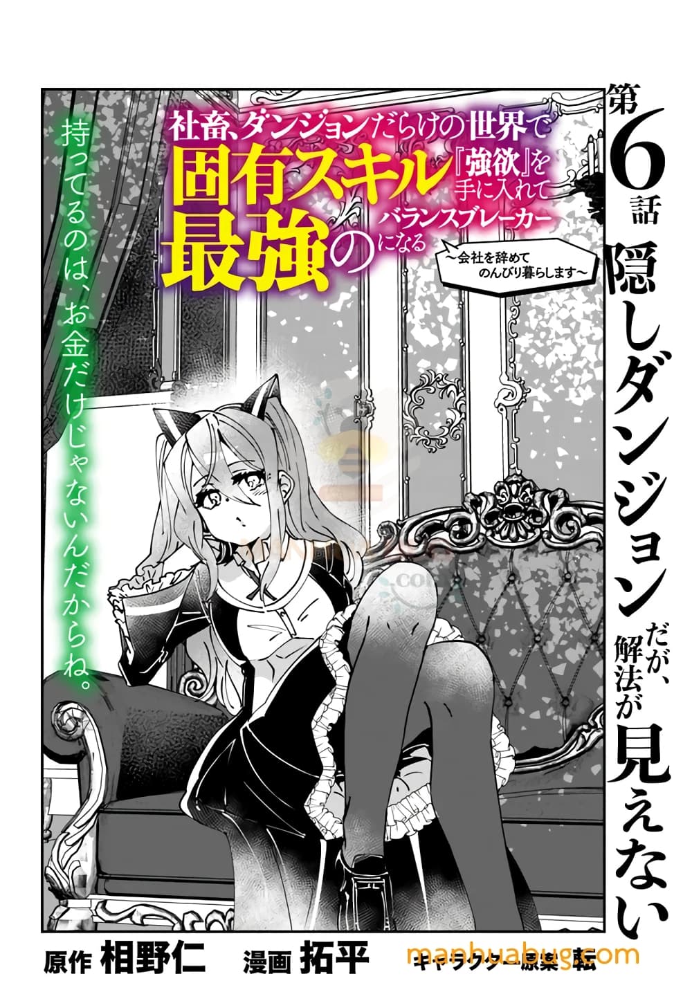 Shachiku, Dungeon Darake no sekai de Koyuu Sukiru "Gouyoku" o te ni irete Saikyou no Naransubureika ni naru -Kaisha wo yamete Nonbiri Kurashimasu- 6-6