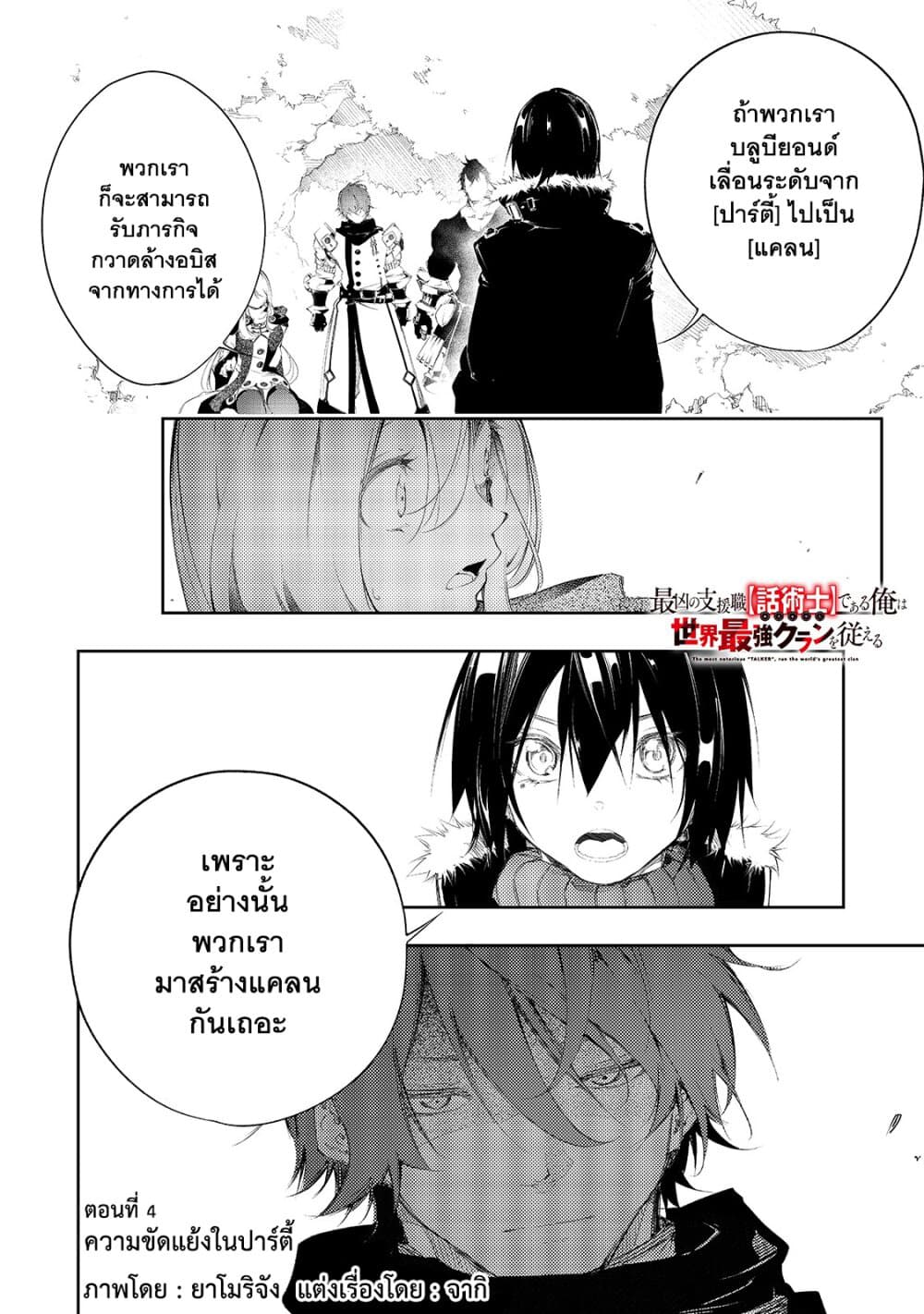 Saikyou no Shien-shoku "Wajutsushi" Dearu Ore wa Sekai Saikyou Kuran o Shitagaeru นักพูดสุดโฉดสร้างแคลนสุดแกร่ง 4-ความขัดแย้งในปาร์ตี้