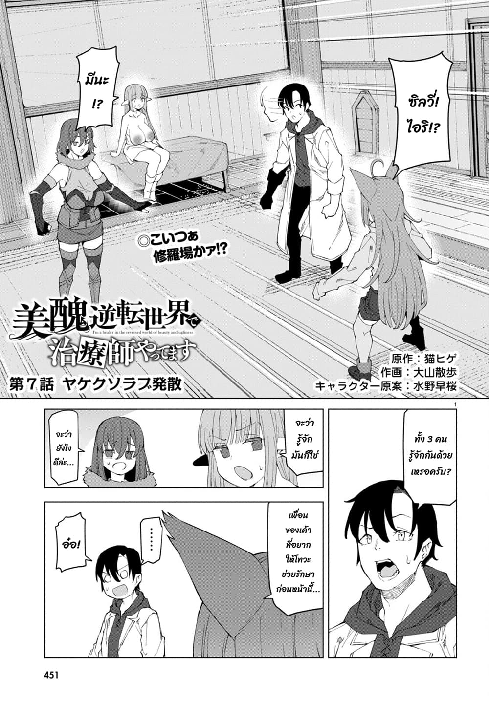 Bishuu Gyakuten Sekai de Chiryoushi Yattemasu ทำงานเป็นหมอในโลกที่ความงามกับความอัปลักษณ์นั้นกลับตาลปัตร 7.1-7.1