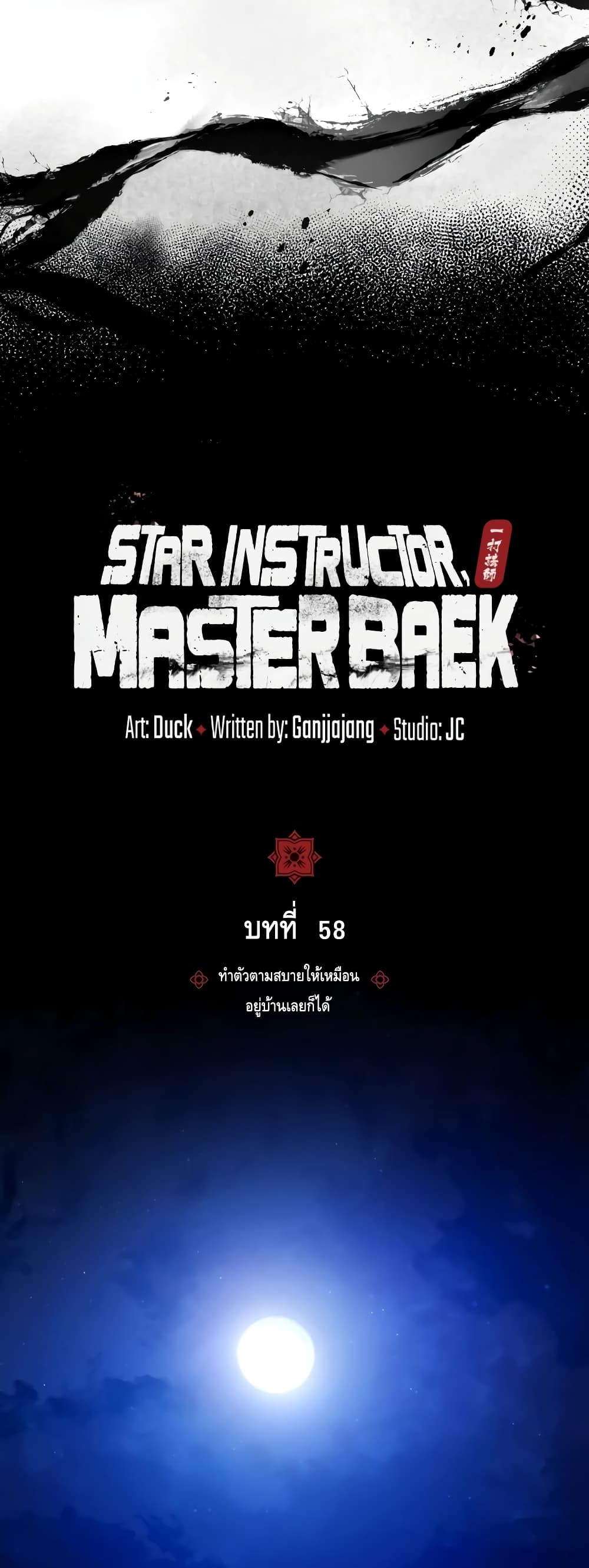 Star Instructor Master Baek 58-58