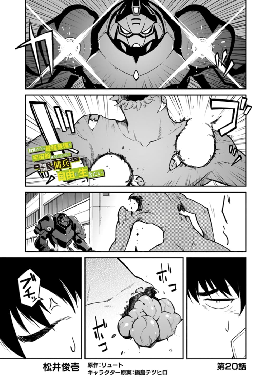 Mezametara saikyou soubi to uchuusen-mochi datta no de, ikkodate mezashite youhei toshite jiyuu ni ikitai 20-20
