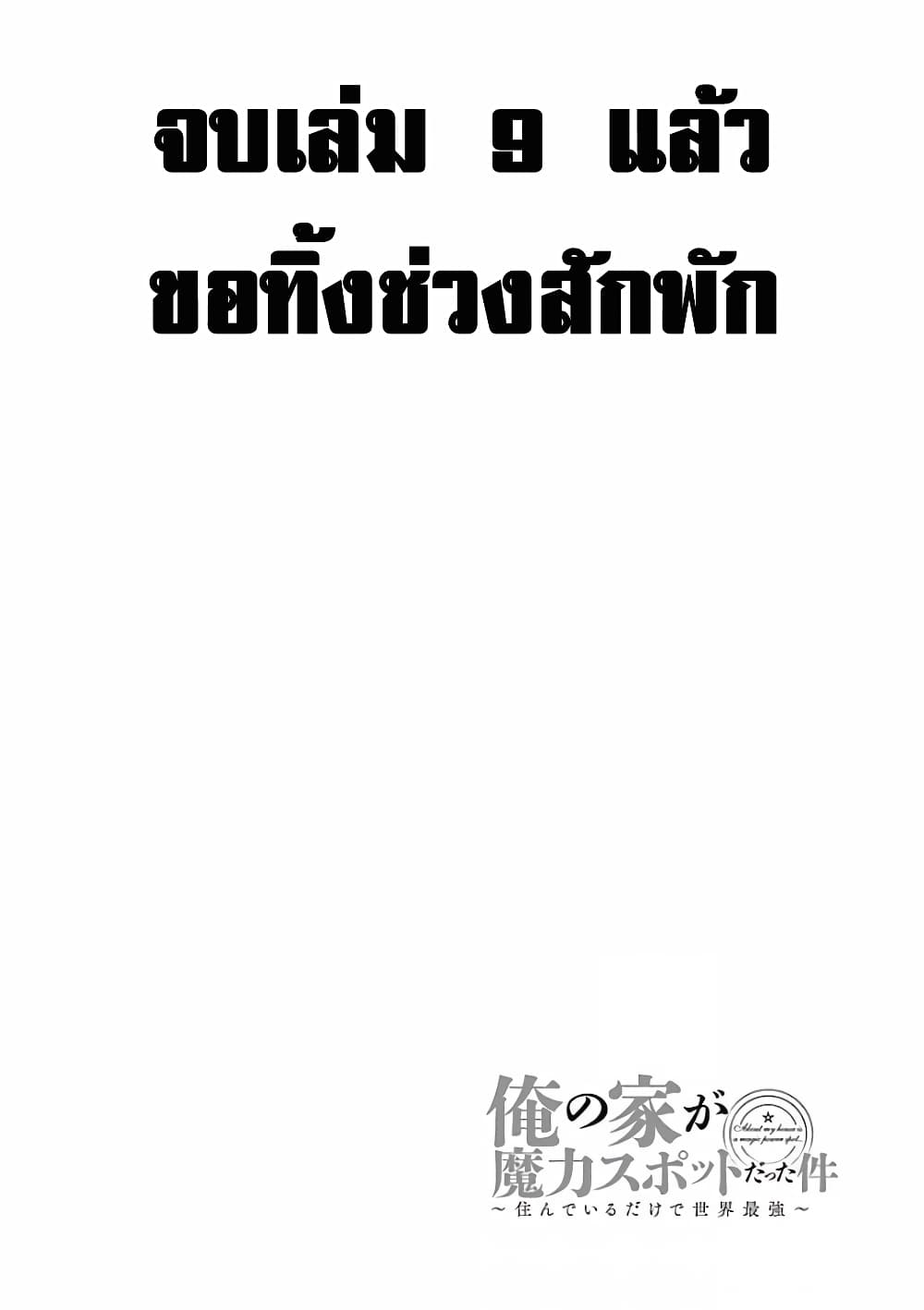 Ore no Ie ga Maryoku Spot datta Ken - Sundeiru dake de Sekai Saikyou เมื่อบ้านของผมเป็นจุดศูนย์รวมของพลังเวทย์ 120-120