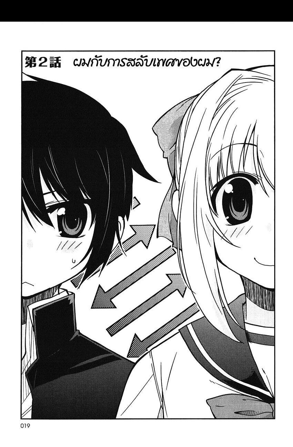 Boku to Boku 2-ผมกับการสลับเพศของผม?