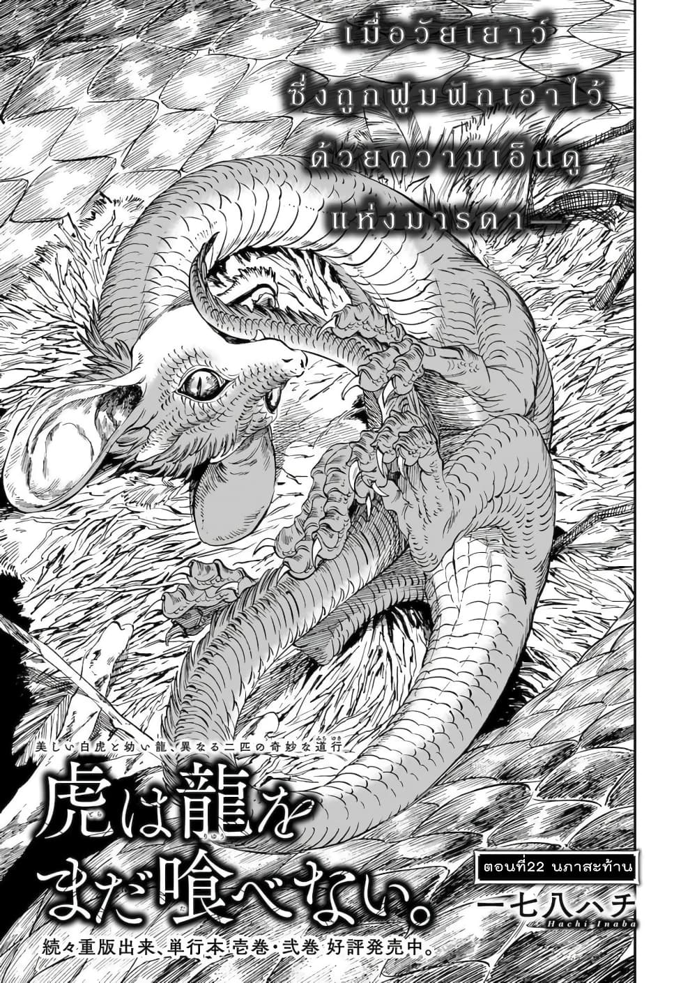 Tora ha Ryuu wo mada Tabenai โตเมื่อไร จับหม่ำ 22-นภาสะท้าน