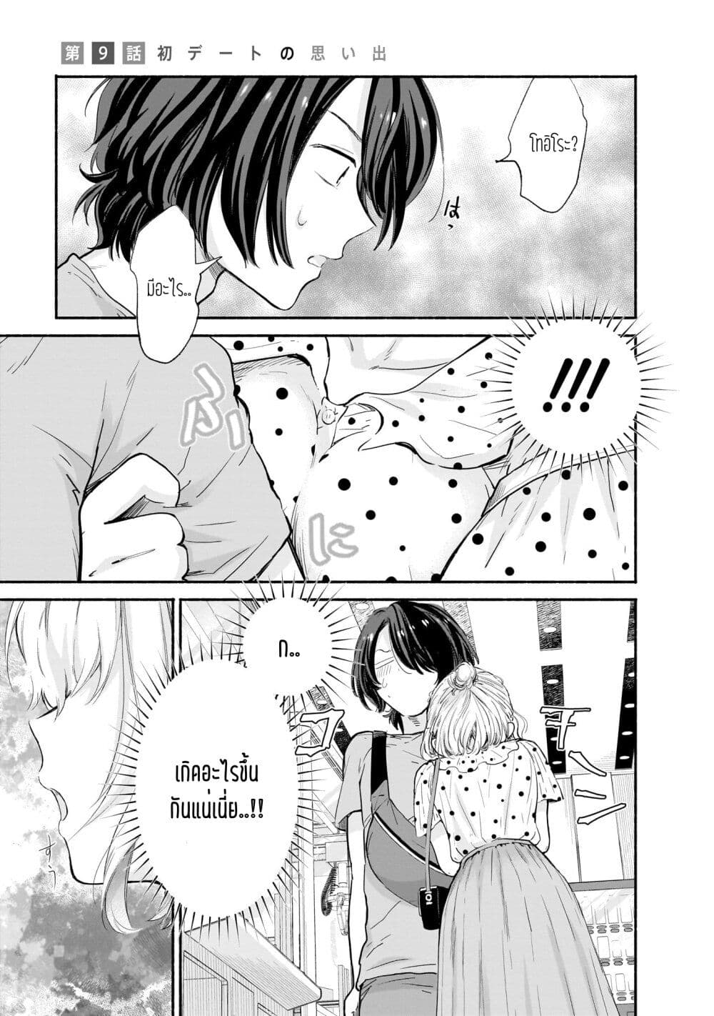 Nee, Mou Isso Tsukiacchau? Osananajimi no Bishoujo ni Tanomarete, Camouflage Kareshi Hajimemashita นี่ ทำไมเราไม่คบกันไปเลยละ? 9-9