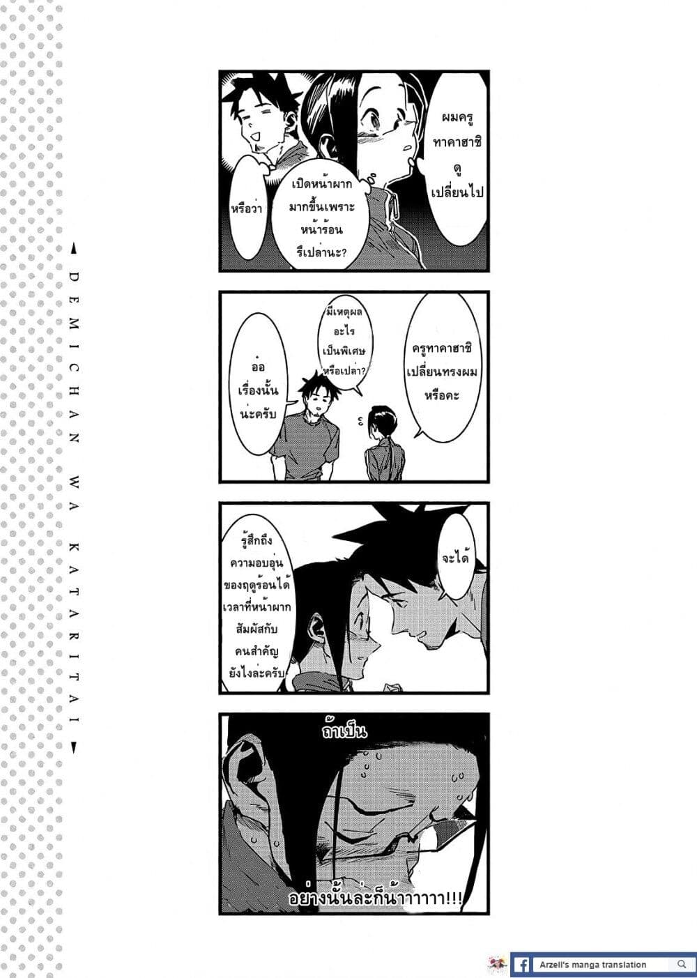 Demi-chan wa Kataritai เดมิจังอยากคุยด้วย 47-คิจิมูน่าจังเห็นนะ (ภาคต้น)