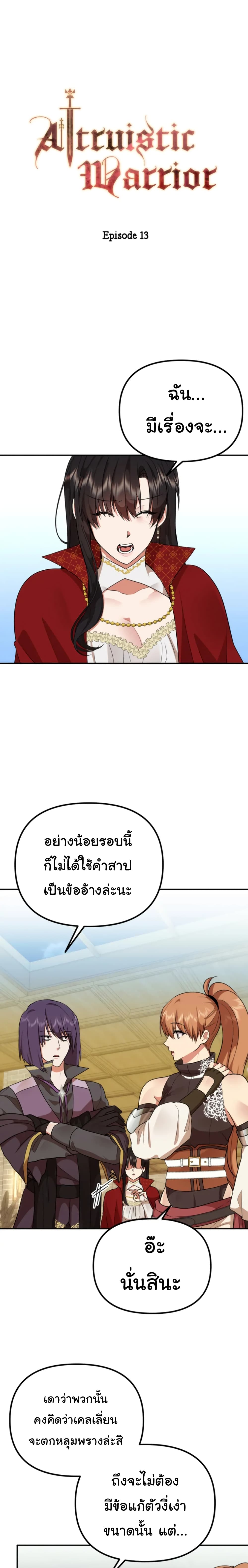 Altruistic Warrior 13-13
