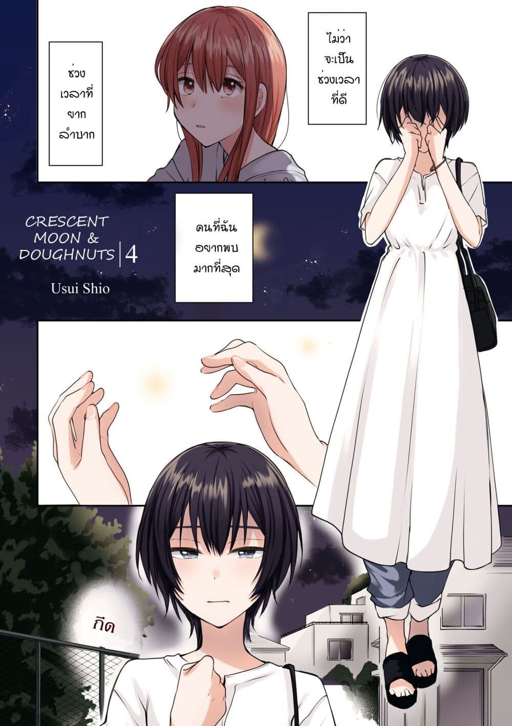 Crescent Moon and Doughnuts 16-ความหมายของความรัก