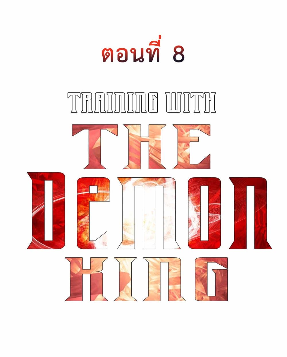 Training With The Demon King เหล่าผู้กล้าอยากฝึกฝนกับราชาปีศาจ 8-8