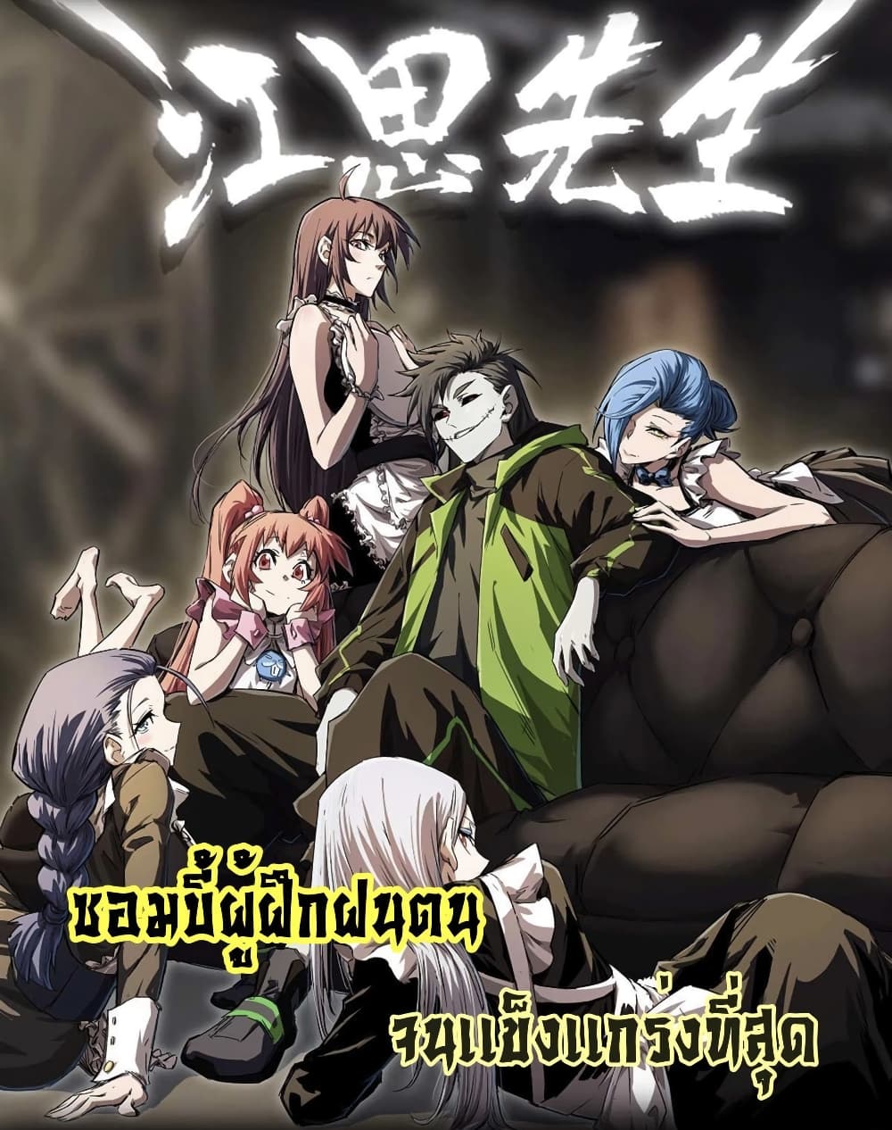 The Strongest Zombie 4-4