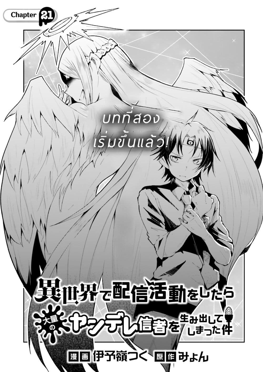 Isekai de Haishin Katsudou wo Shitara Tairyou no Yandere Shinja wo Umidashite Shimatta Ken เกิดใหม่เป็นสะติ๋มเม้อเจอติ่งสายโหดที่ต่างโลก 21-21