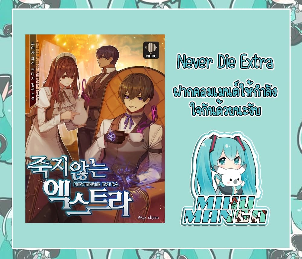 Never Die Extra 5-5