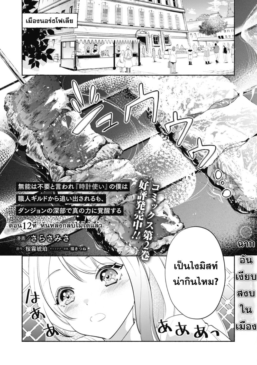 Munou wa Fuyou to Iware "Tokei Tsukai" no Boku wa Shokunin Guild kara Oidasareru mo, Dungeon no Shinbu de Shin mo Chikara ni Kakusei suru 12-12