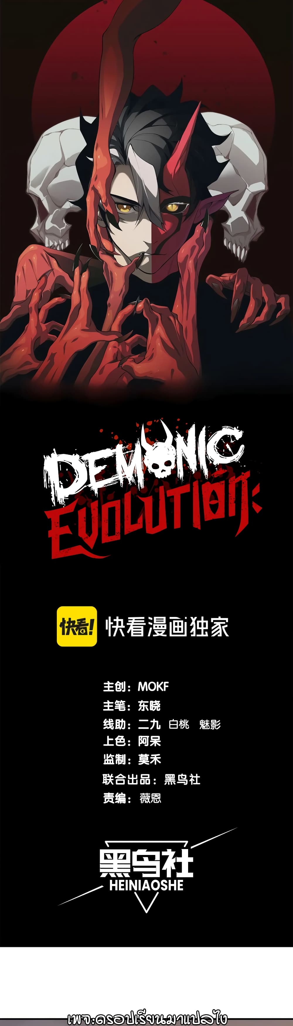 Demonic Evolution 53-53
