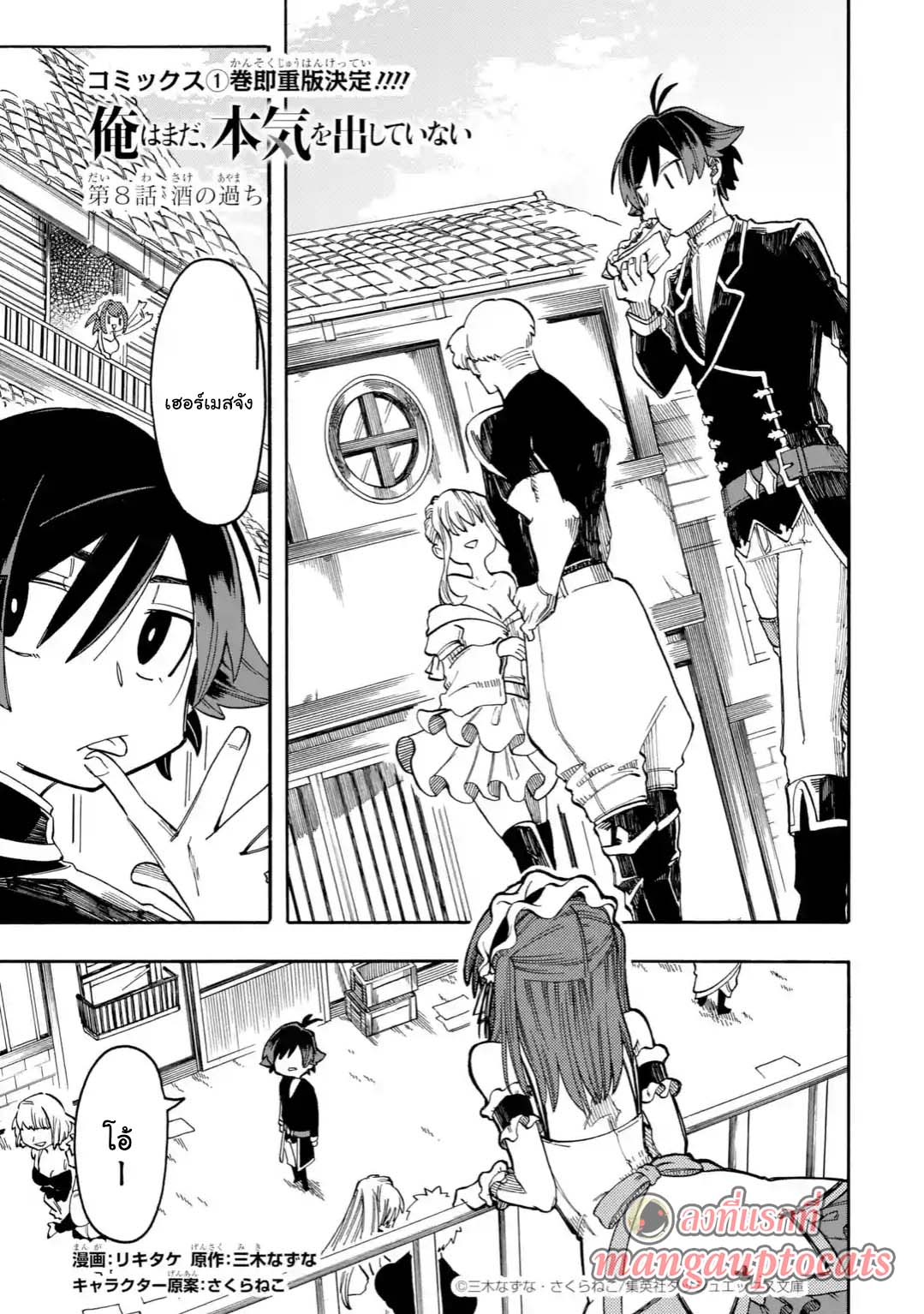 Ore wa Mada, Honki o Dashite Inai 8.1-8.1