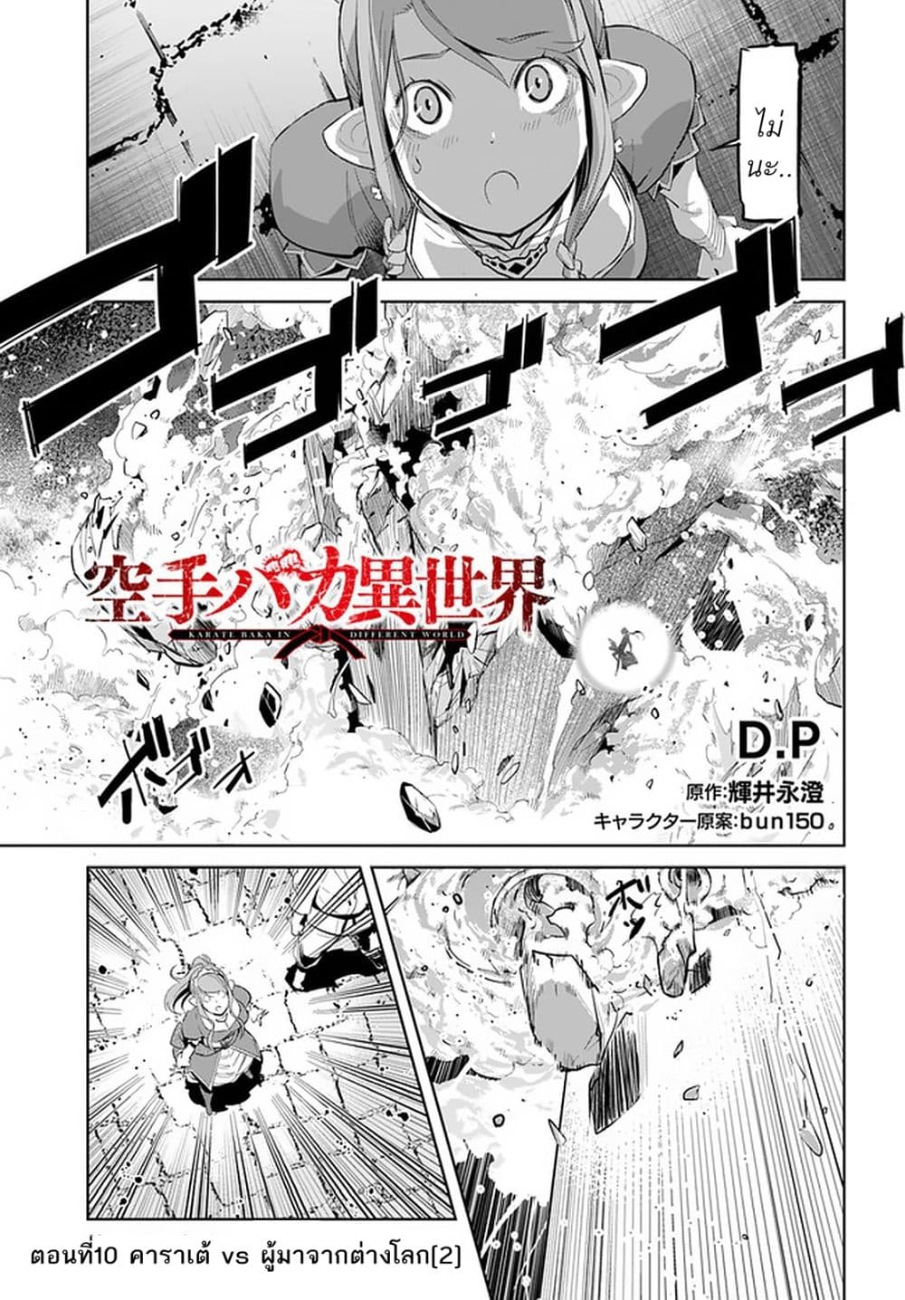 Karate Baka Isekai 10.1-คาราเต้ vs ผู้มาจากต่างโลก [2]