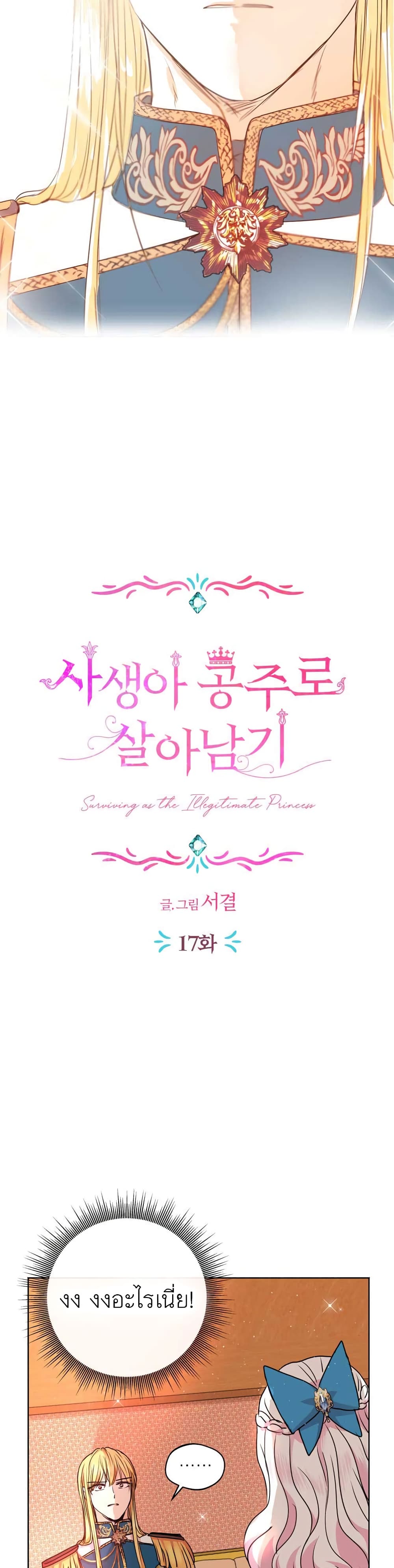 Surviving as an Illegitimate Princess 17-17