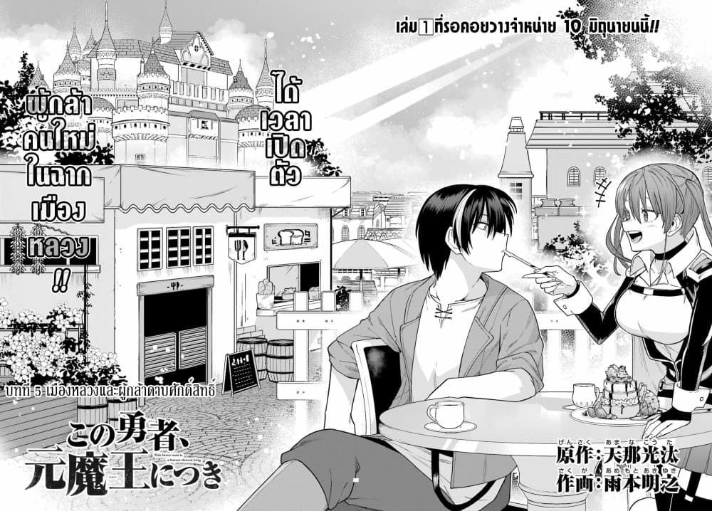Kono Yuusha Moto-Maou ni Tsuki 5-เมืองหลวงและผู้กล้าดาบศักดิ์สิทธิ์