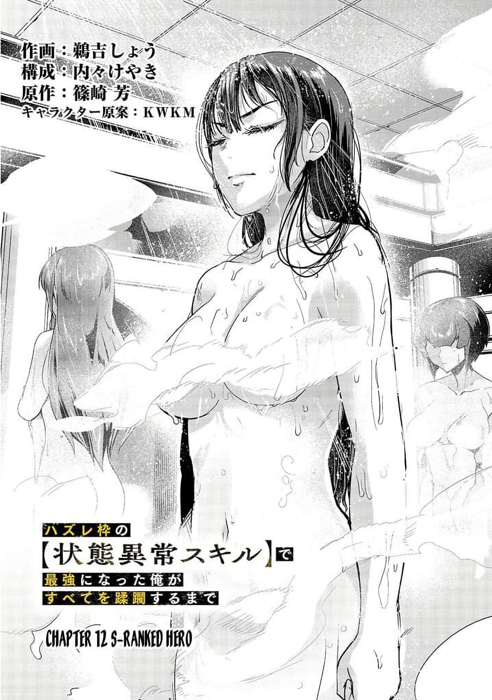 Hazure Waku no Joutai Ijou Skill de Saikyou ni Natta Ore ga Subete wo Juurin Suru made 12-12