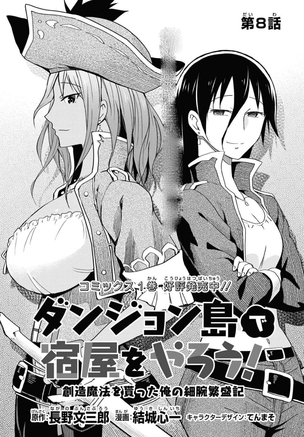 Dungeon Tou de Yadoya wo Yarou! Souzou Mahou wo Moratta Ore no Hosoude Hanjouki 8-8