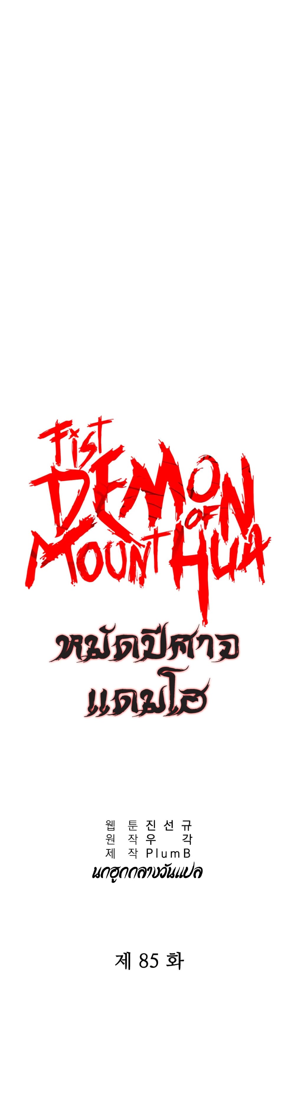 Fist Demon Of Mount Hua 85-85